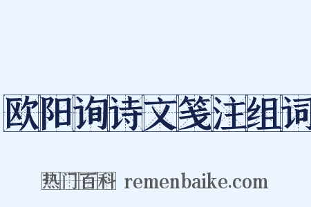 欧阳询诗文笺注组词是什么意思的图片